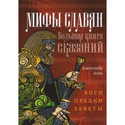Александр Асов: Мифы славян. Большая книга сказаний. Боги, предки, заветы Александр Асов: Мифы славян. Большая книга сказаний. Боги, предки, заветы