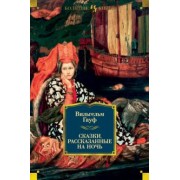 Вильгельм Гауф: Сказки, рассказанные на ночь