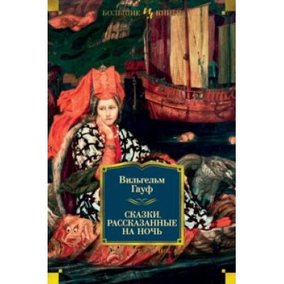 Вильгельм Гауф: Сказки, рассказанные на ночь Вильгельм Гауф: Сказки, рассказанные на ночь