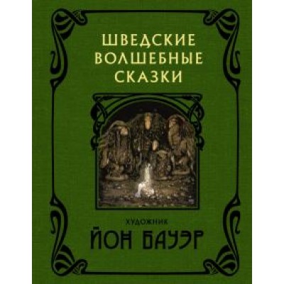 Бесков, Валенберг, Гранер: Шведские волшебные сказки Бесков, Валенберг, Гранер: Шведские волшебные сказки