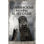Яромир Слушны: Славянские мифы и легенды