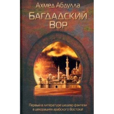 Ахмед Абдулла: Багдадский Вор Ахмед Абдулла: Багдадский Вор