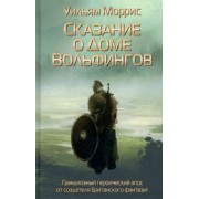 Уильям Моррис: Сказание о Доме Вольфингов