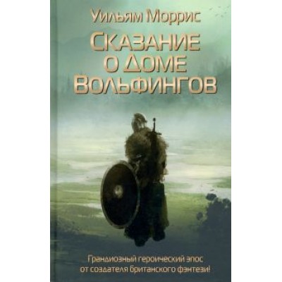 Уильям Моррис: Сказание о Доме Вольфингов Уильям Моррис: Сказание о Доме Вольфингов