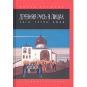 Борис Путилов: Древняя Русь в лицах. Боги, герои, люди