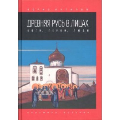 Борис Путилов: Древняя Русь в лицах. Боги, герои, люди Борис Путилов: Древняя Русь в лицах. Боги, герои, люди