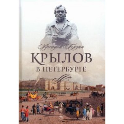 Аркадий Гордин: Крылов в Петербурге Аркадий Гордин: Крылов в Петербурге