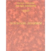 Псковские летописи. Полное собрание русских летописей. Том 5. Выпуск 1