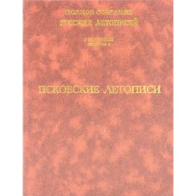 Псковские летописи. Полное собрание русских летописей. Том 5. Выпуск 1 Псковские летописи. Полное собрание русских летописей. Том 5. Выпуск 1