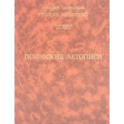 Псковские летописи. Полное собрание русских летописей. Том 5. Выпуск 2
