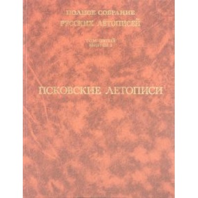 Псковские летописи. Полное собрание русских летописей. Том 5. Выпуск 2 Псковские летописи. Полное собрание русских летописей. Том 5. Выпуск 2