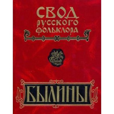 Былины. Том 8. Былины зимнего берега Белого моря Былины. Том 8. Былины зимнего берега Белого моря