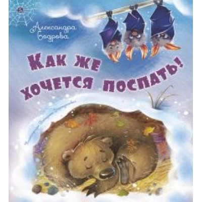 Александра Бодрова: Как же хочется поспать! Александра Бодрова: Как же хочется поспать!