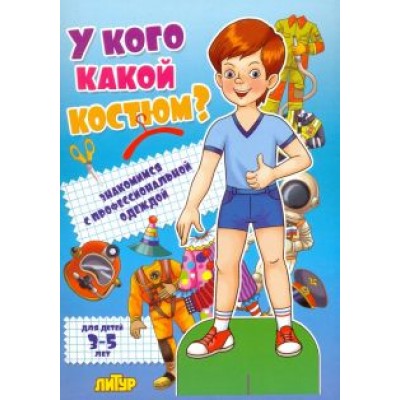 У кого какой костюм? Знакомимся с профессиональной одеждой У кого какой костюм? Знакомимся с профессиональной одеждой