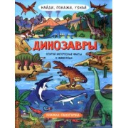 Н. Преображенская: Найди, покажи, узнай. Динозавры