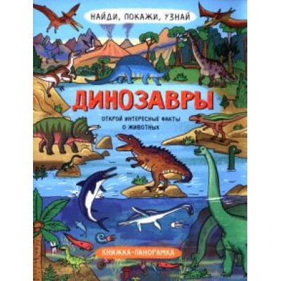 Н. Преображенская: Найди, покажи, узнай. Динозавры Н. Преображенская: Найди, покажи, узнай. Динозавры
