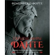Франческо Форте: Скрытые миры Данте. Философские заметки на полях "Божественной комедии"