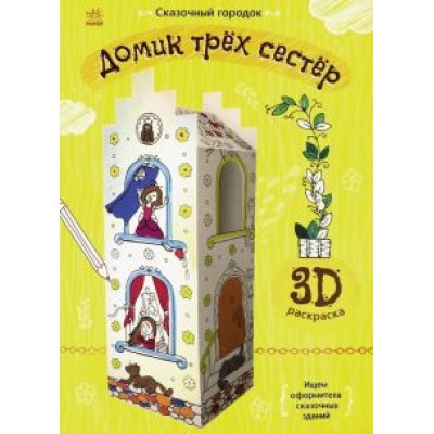 Сказочный городок. Домик трёх сестёр Сказочный городок. Домик трёх сестёр