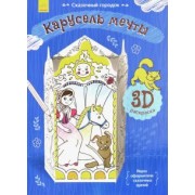 Сказочный городок. Карусель мечты