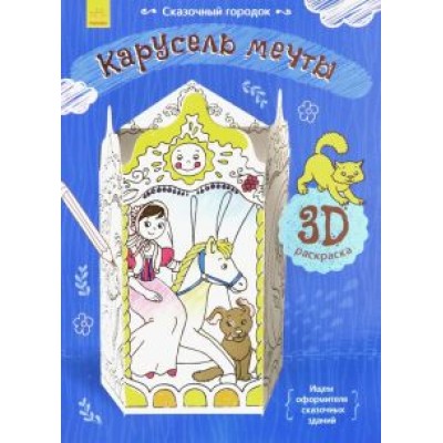Сказочный городок. Карусель мечты Сказочный городок. Карусель мечты