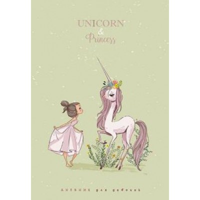 Дневник для девочки Принцесса и единорог, А5, 80 листов Дневник для девочки Принцесса и единорог, А5, 80 листов