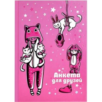Анкета для друзей Розовые зайцы Анкета для друзей Розовые зайцы