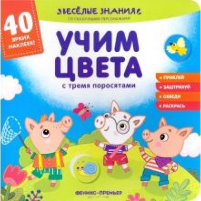 Андрей Хотулев: Учим цвета с тремя поросятами. Книжка с наклейками Андрей Хотулев: Учим цвета с тремя поросятами. Книжка с наклейками