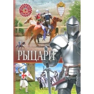 Рыцари Рыцари