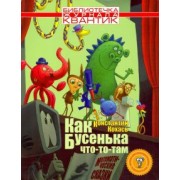Константин Кохась: Как Бусенька что-то-там. Математические сказки
