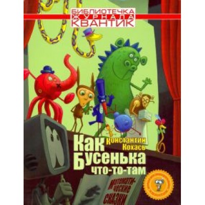 Константин Кохась: Как Бусенька что-то-там. Математические сказки Константин Кохась: Как Бусенька что-то-там. Математические сказки