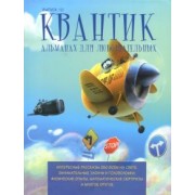 Квантик. Альманах для любознательных. Выпуск 10