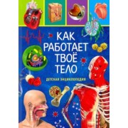 Как работает твоё тело. Детская энциклопедия