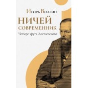 Игорь Волгин: Ничей современник. Четыре круга Достоевского