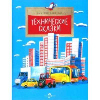 Дмитрий Пентегов: Технические сказки Дмитрий Пентегов: Технические сказки