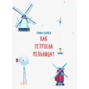 Роман Беляев: Как устроена мельница?