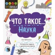 Сэм Хатчинсон: Что такое... Наука. Интересные задания