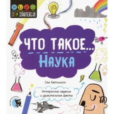Сэм Хатчинсон: Что такое... Наука. Интересные задания Сэм Хатчинсон: Что такое... Наука. Интересные задания