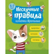 Кузич, Потапчик: Нескучные правила котёнка Крепыша. 5-7 лет. Здоровье. Питание. Гигиена