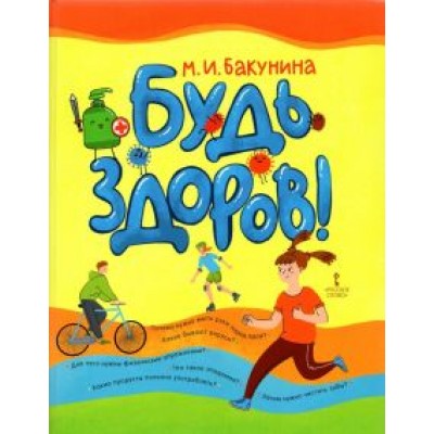 Марина Бакунина: Будь здоров! Марина Бакунина: Будь здоров!