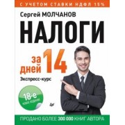 Сергей Молчанов: Налоги за 14 дней. Экспресс-курс