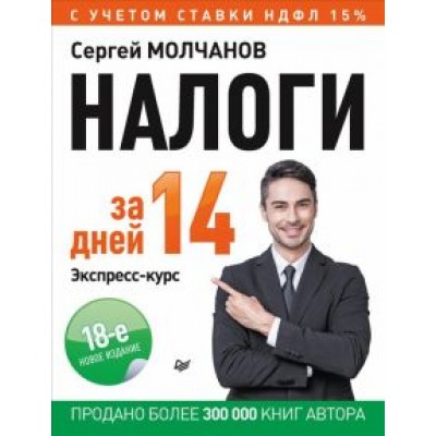 Сергей Молчанов: Налоги за 14 дней. Экспресс-курс Сергей Молчанов: Налоги за 14 дней. Экспресс-курс