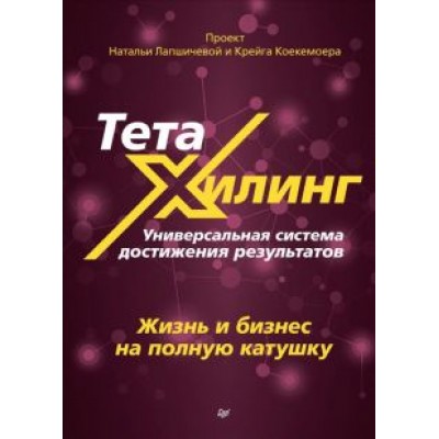 Лапшичева, Коекемоер: ТетаХилинг. Универсальная система достижения результатов Лапшичева, Коекемоер: ТетаХилинг. Универсальная система достижения результатов