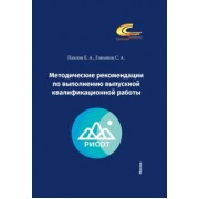 Павлов, Гониянц: Методические рекомендации по выполнению выпускной квалификационной работы