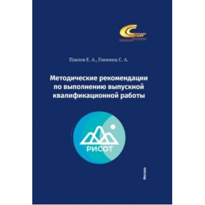 Павлов, Гониянц: Методические рекомендации по выполнению выпускной квалификационной работы Павлов, Гониянц: Методические рекомендации по выполнению выпускной квалификационной работы
