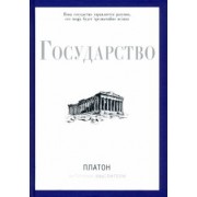 Платон: Государство