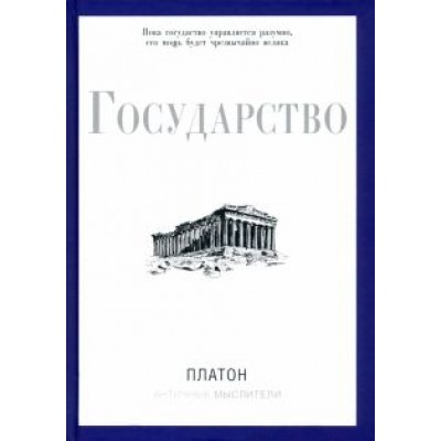 Платон: Государство Платон: Государство