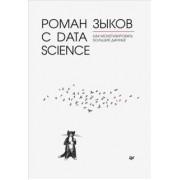 Роман Зыков: Роман с Data Science. Как монетизировать большие данные
