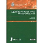 Мелехин, Диканова, Кардашева: Административное право Российской Федерации. Учебник