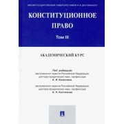 Казанник, Костюков, Арбузов: Конституционное право. Академический курс. Учебник. В 3-х томах. Том 3