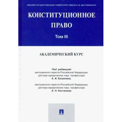 Казанник, Костюков, Арбузов: Конституционное право. Академический курс. Учебник. В 3-х томах. Том 3 Казанник, Костюков, Арбузов: Конституционное право. Академический курс. Учебник. В 3-х томах. Том 3